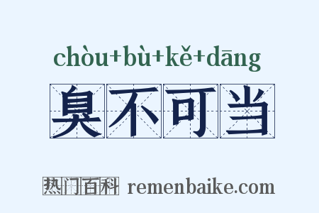 臭不可当是什么意思的图片